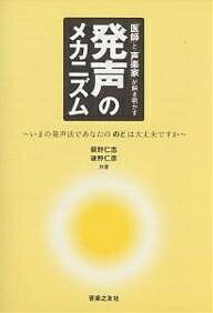 「医師」と「声楽家」が解き明かす発声のメカニズム いまの発声法であなたののどは大丈夫ですか／萩野仁志／後野仁彦【1000円以上送料無料】