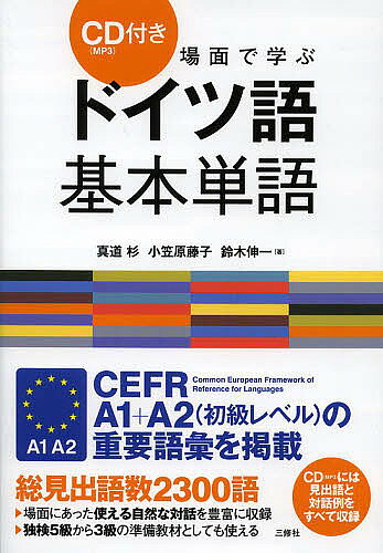 【送料無料】場面で学ぶドイツ語基本単語／真道杉／小笠原藤子／鈴木伸一