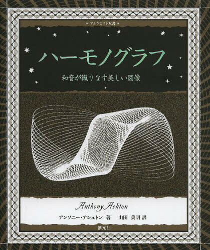 ハーモノグラフ 和音が織りなす美しい図像／アンソニー・アシュトン／山田美明