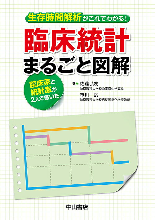 生存時間解析がこれでわかる!臨床統計まるごと図解 臨床家と統計家が2人で書いた／佐藤弘樹／市川度【1000円以上送料無料】