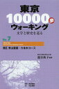 東京10000歩ウォーキング 文学と歴史を巡る No.7／籠谷典子／真珠書院／旅行【1000円以上送料無料】