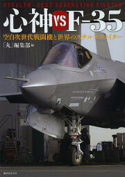 心神vs F-35 空自次世代戦闘機と世界のステルスファイター／「丸」編集部【1000円以上送料無料】