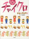 チャイクロかずとかたち 3 新装版／高田恵以／ 編著高田恵以／小林柳子／子供／絵本【1000円以上送料無料】