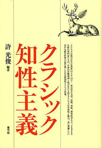 著者許光俊(編著)出版社青弓社発売日2013年06月ISBN9784787273345ページ数191Pキーワードくらしつくちせいしゆぎ クラシツクチセイシユギ きよ みつとし キヨ ミツトシ9784787273345内容紹介クラシックは知の広大な世界への入り口だ！ 社会学や文学、法律、美術、歯科医学など、さまざまな分野の専門家たちが、自身の活動領域と結び付けて語るクラシックの多面性と魅力。美に震撼したい者が未踏の世界への扉を開くための超知的クラシック評論。※本データはこの商品が発売された時点の情報です。目次美術とクラシック/クラシックの遺跡/クラシックとアイビーリーグ/“私”は、私という家の主人ですらない/ブルックナーのヴァーグナー熱/二十世紀思想から見た「クラシック音楽」—ドイツ語圏を中心に/クラシック知性主義童話「太郎家の人々」/クラシック音楽にとって知性とはなにか/音楽ジャーナリストの夢、情熱、危機/缶詰の地獄—デジタルがクラシックにもたらしたもの/演奏解釈と法の解釈/クラシックと環境法/クラシックと会計学/クラシックと社会学/ファッションとクラシック/音楽と歯科医学/弦楽四重奏とその聴き手をめぐって/スコットランドとクラシック/音楽のウィーン—倚音をめぐる二景