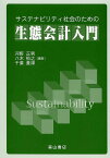 サステナビリティ社会のための生態会計入門／河野正男／八木裕之／千葉貴律【1000円以上送料無料】