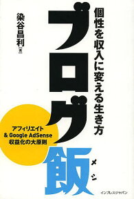 ブログ飯 個性を収入に変える生き方／染谷昌利【1000円以上送料無料】