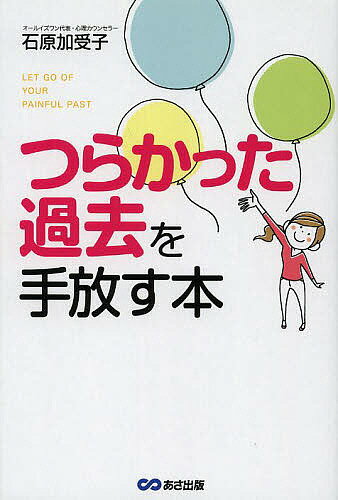 つらかった過去を手放す本／石原加受子【1000円以上送料無料】のサムネイル