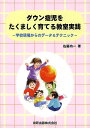 ダウン症児をたくましく育てる教室実践 学校現場からのデータ&テクニック/佐藤功一【1000円以上送料無料】