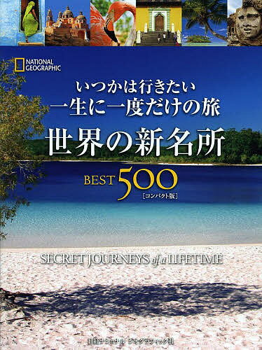 いつかは行きたい一生に一度だけの旅世界の新名所BEST500／ジェレミー・アラン／関利枝子／北村京子／旅行【1000円以…