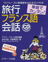 旅行フランス語会話 単語でカンタン! 10フレーズに旅単語をのせるだけでOK/アテネ・フランセ/鈴木文恵/宇藤亜季子【1000円以上送料無料】