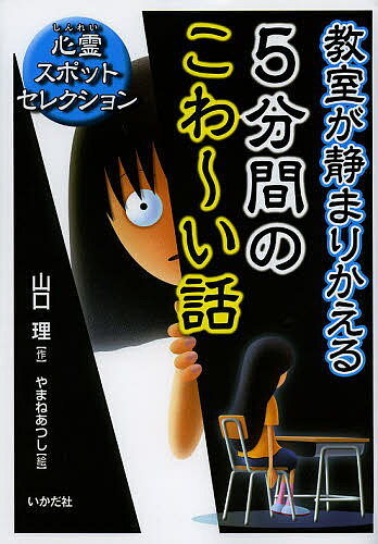 【送料無料】教室が静まりかえる5分間のこわ～い話 心霊スポットセレクション／山口理／やまねあつし