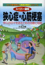 著者川名正敏(監修)出版社法研発売日2013年06月ISBN9784879549570ページ数163Pキーワードすーぱーずかいきようしんしようしんきんこうそくあん スーパーズカイキヨウシンシヨウシンキンコウソクアン かわな まさとし カワナ マサトシ9784879549570目次第1章 心臓の働きと動脈硬化の正体（あなたの狭心症・心筋梗塞の危険度は？/心臓のしくみと働きを理解しよう ほか）/第2章 狭心症・心筋梗塞を正しく理解しよう（狭心症・心筋梗塞の正体/狭心症とはこんな病気 ほか）/第3章 狭心症・心筋梗塞の診断のための検査（狭心症・心筋梗塞の診断にはこんな検査がある）/第4章 狭心症・心筋梗塞の治療法（狭心症・心筋梗塞の薬物療法/心筋梗塞の発作に襲われたら ほか）/第5章 狭心症・心筋梗塞の発症、再発を防ぐ暮らし方（再発予防のための心がけ/運動を習慣化する ほか）