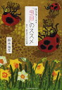 毎日が楽しくなる「虫目」のススメ 虫と、虫をめぐる人の話/鈴木海花【1000円以上送料無料】