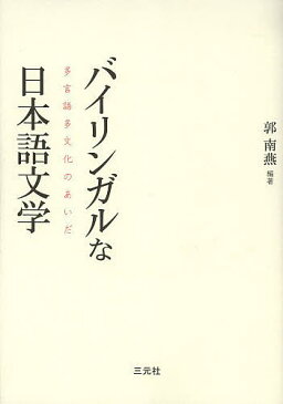 バイリンガルな日本語文学　多言語多文化のあいだ／郭南燕【1000円以上送料無料】