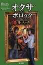 オクサ・ポロック 2／アンヌ・プリショタ／サンドリーヌ・ヴォルフ／児玉しおり【1000円以上送料無料】