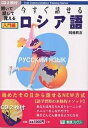 今すぐ話せるロシア語 聞いて話して覚える 入門編／阿部昇吉【1000円以上送料無料】