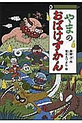 やまのおばけずかん／斉藤洋／宮本えつよし【1000円以上送料無料】のサムネイル