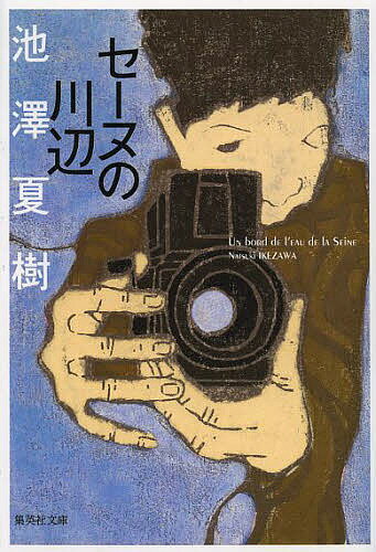 セーヌの川辺／池澤夏樹【1000円以上送料無料】