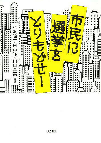 市民に選挙をとりもどせ!／小沢隆一／田中隆／山口真美【1000円以上送料無料】