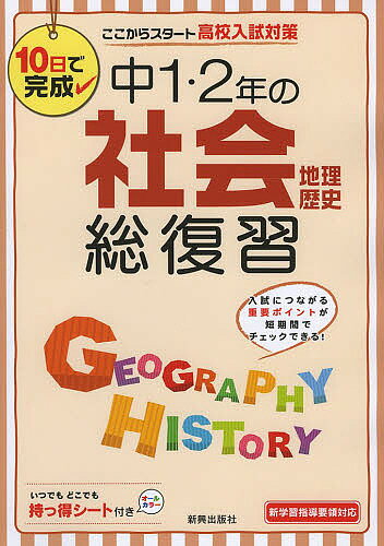 中1・2年の社会地理歴史総復習