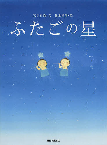 ふたごの星／宮沢賢治／松永禎郎【1000円以上送料無料】