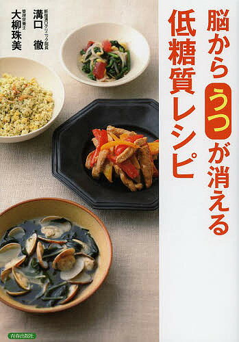 【送料無料】脳からうつが消える低糖質レシピ／溝口徹／大柳珠美／レシピ