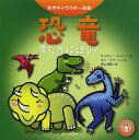 恐竜 骨たちは語る!/サイモン・バシャー/ダン・グリーン/池上理恵【1000円以上送料無料】