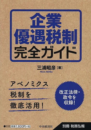 ※商品画像はイメージや仮デザインが含まれている場合があります。帯の有無など実際と異なる場合があります。著者三浦昭彦(著)出版社中央経済社発売日2013年06月ISBN9784502073106ページ数191Pキーワードきぎようゆうぐうぜいせいかんぜんがいどあべのみくす キギヨウユウグウゼイセイカンゼンガイドアベノミクス みうら あきひこ ミウラ アキヒコ9784502073106内容紹介アベノミクス税制を徹底活用！改正法律・政令を収録！※本データはこの商品が発売された時点の情報です。目次第1章 生産等設備投資促進税制の創設（措法42の12の2）/第2章 環境関連投資促進税制の拡充等（措法42の5）/第3章 研究開発税制の拡充（措法42の4）/第4章 所得拡大促進税制の創設（措法42の12の4）/第5章 雇用促進税制の拡充（措法42の12）/第6章 商業・サービス業・農林水産業を営む中小企業等の支援措置の創設（措法42の12の3 中小企業者のみ）/第7章 中小法人の交際費課税の特例の拡充（措法61の4 中小企業者のみ）