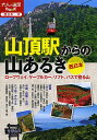 山頂駅からの山あるき西日本 ロープウェイ、ケーブルカー、リフト、バスで登る山【1000円以上送料無料】