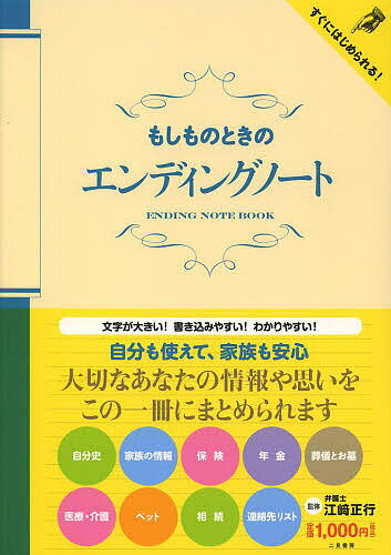 もしものときのエンディングノート／江崎正行【1000円以上送料無料】