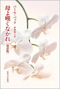 母よ嘆くなかれ 新訳版 新装版/パール・バック/伊藤隆二【1000円以上送料無料】