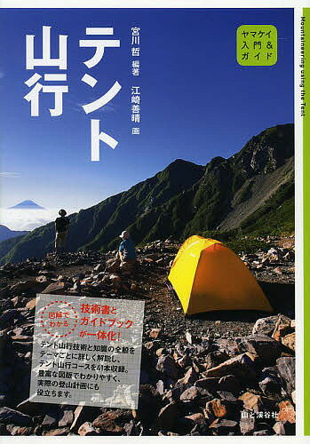 テント山行／宮川哲／江崎善晴【1000円以上送料無料】