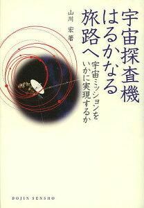 宇宙探査機はるかなる旅路へ 宇宙ミッションをいかに実現するか/山川宏【1000円以上送料無料】