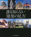誰も知らない「建築の見方」/フィリップ・ウィルキンソン/伏見唯/米澤貴紀【1000円以上送料無料】