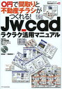 Jw_cadラクラク活用マニュアル 0円で間取りと不動産チラシがつくれる!/深滝准一/駒田政史【1000円以上送料無料】