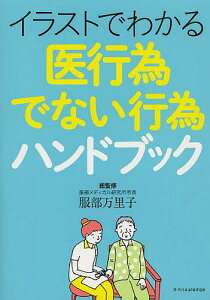 イラストでわかる医行為でない行為ハンドブック/服部万里子【1000円以上送料無料】