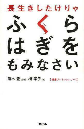 長生きしたけりゃふくらはぎをもみなさい／鬼木豊／槙孝子【1000円以上送料無料】