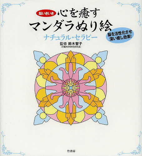 心を癒すマンダラぬり絵ナチュラル・セラピー 脳いきいき／鈴木智子【1000円以上送料無料】のサムネイル
