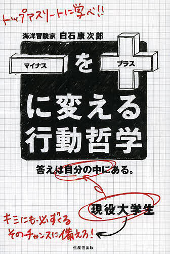 マイナスをプラスに変える行動哲学　答えは自分の中にある。／白石康次郎【1000円以上送料無料】