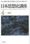 日本思想史講座 4／苅部直／委員黒住真／委員佐藤弘夫【1000円以上送料無料】