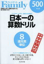 日本一の算数ドリル シンプルに ムダなく 基礎から応用まで 8／進学塾VAMOS【1000円以上送料無料】