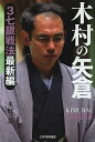 木村の矢倉 3七銀戦法最新編/木村一基【1000円以上送料無料】