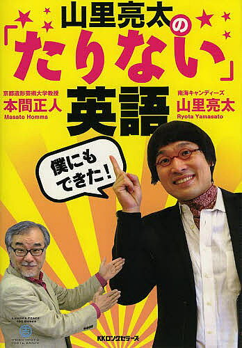 【送料無料】山里亮太の「たりない」英語 僕にもできた!／山里亮太／本間正人