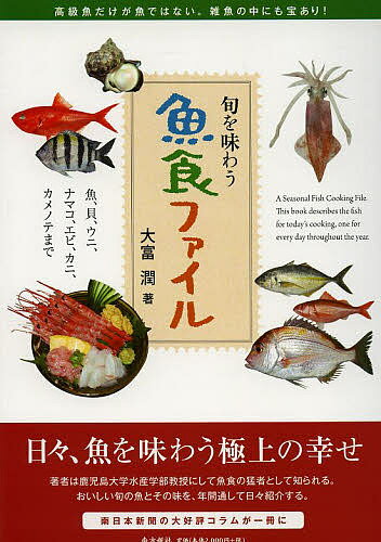 魚食ファイル 旬を味わう 魚 貝 ウニ ナマコ エビ カニ カメノテまで／大富潤【1000円以上送料無料】