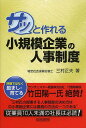 サッと作れる小規模企業の人事制度/三村正夫【1000円以上送料無料】