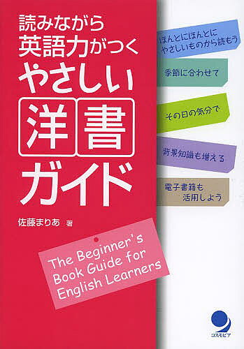 【送料無料】読みながら英語力がつくやさしい洋書ガイド／佐藤まりあ