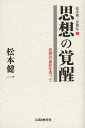 松本健一思想伝 1/松本健一【1000円以上送料無料】