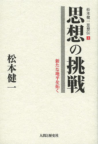 【送料無料】松本健一思想伝 3／松本健一