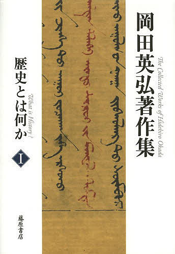 Other - 【送料無料】岡田英弘著作集 1／岡田英弘