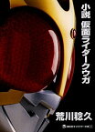 小説仮面ライダークウガ／荒川稔久／石ノ森章太郎【1000円以上送料無料】